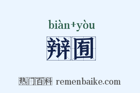 辩囿是什么意思的图片